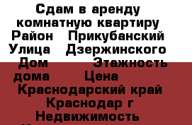 Сдам в аренду 1 комнатную квартиру › Район ­ Прикубанский › Улица ­ Дзержинского › Дом ­ 135 › Этажность дома ­ 9 › Цена ­ 13 000 - Краснодарский край, Краснодар г. Недвижимость » Квартиры аренда   . Краснодарский край